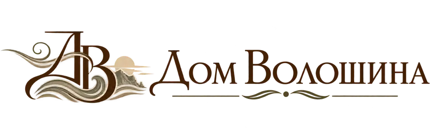 Дом Волошина